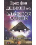 Галактически хоризонти