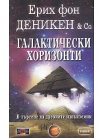 Галактически хоризонти