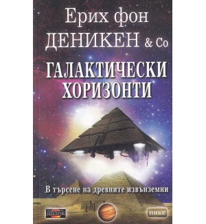 Галактически хоризонти
