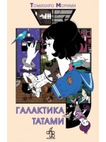 Галактика Татами