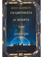 Галактиката и земята там отвътре