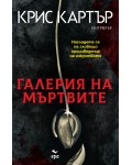 Галерия на мъртвите