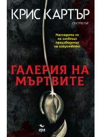 Галерия на мъртвите