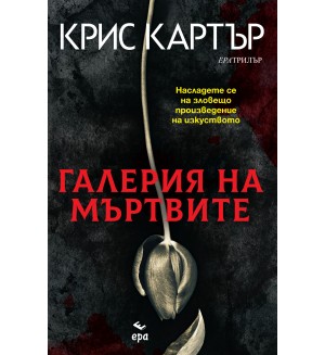 Галерия на мъртвите