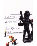 Галите - диалог с дъщеря ми