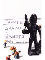 Галите - диалог с дъщеря ми