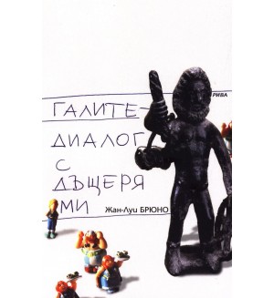 Галите - диалог с дъщеря ми