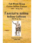 Галската война