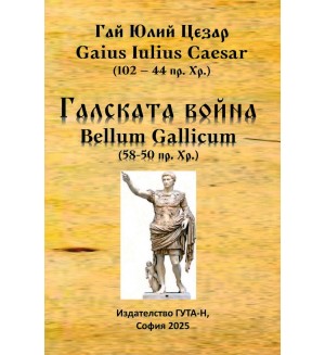 Галската война