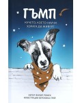 Гъмп - Кучето, което научи хората да живеят