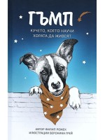 Гъмп - Кучето, което научи хората да живеят