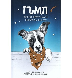 Гъмп - Кучето, което научи хората да живеят