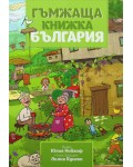 Гъмжаща книжка България