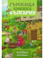 Гъмжаща книжка България