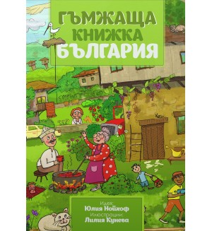 Гъмжаща книжка България