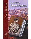 Ганчо Косерката (твърди корици)