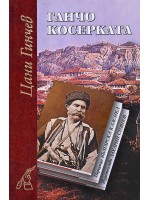 Ганчо Косерката (твърди корици) Ганчо Косерката (твърди корици)