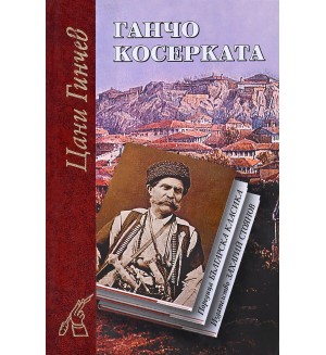 Ганчо Косерката (твърди корици)