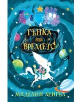 Гънка във времето (Ерове)