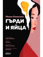 Гърди и яйца