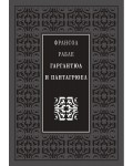 Гаргантюа и Пантагрюел