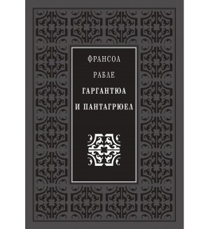Гаргантюа и Пантагрюел