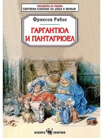 Гаргантюа и Пантагрюел (Скорпио)