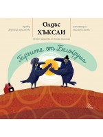 Гаргите от Белокруша