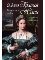 Доня Грасия Наси. Еврейката от Цариград Доня Грасия Наси. Еврейката от Цариград