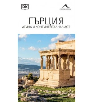 Гърция. Атина и континентална част