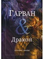 Гарван и дракон