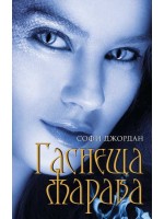 Гаснеща жарава (Огнена светлина 2)