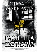 Гаснеща светлина