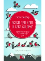 Всеки ден крие в себе си друг