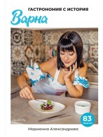 Гастрономия с история – Варна