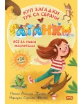 Гатанки + 24 стикера (СофтПрес)