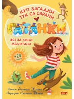 Гатанки + 24 стикера (СофтПрес)