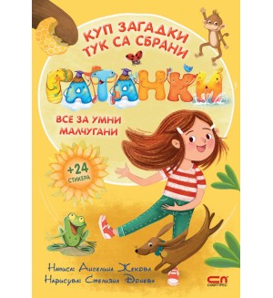 Гатанки + 24 стикера (СофтПрес)