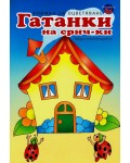 Гатанки на срички (книжка за оцветяване)