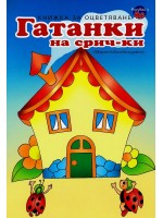 Гатанки на срички (книжка за оцветяване)