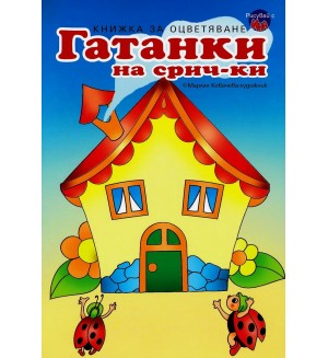 Гатанки на срички (книжка за оцветяване)