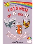Гатанки от А до Я. Отгатни и оцвети: Буквите запамети (книжка за оцветяване)