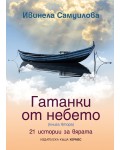Гатанки от небето 2. 21 истории за вярата