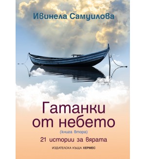 Гатанки от небето 2. 21 истории за вярата