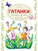 Гатанки: Отгатвай и оцветявай