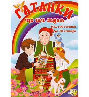 Гатанки ще ти задам: 79 гатанки + стикери