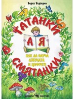 Гатанки смятанки: Как да науча азбуката и цифрите