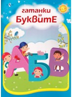 Гатанки за буквите Гатанки за буквите