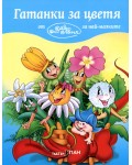 Гатанки за най-малките 3: Гатанки за цветя
