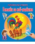 Гатанки за най-малките (Чудни приказки със стикери)